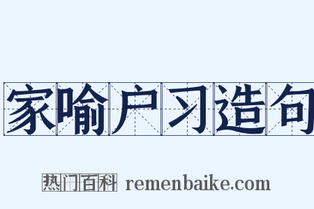 家喻户习造句是什么意思的图片